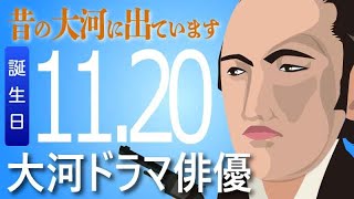 【大河ドラマ】昔の大河にでています・・・目指せ365日【11月20日が誕生日】