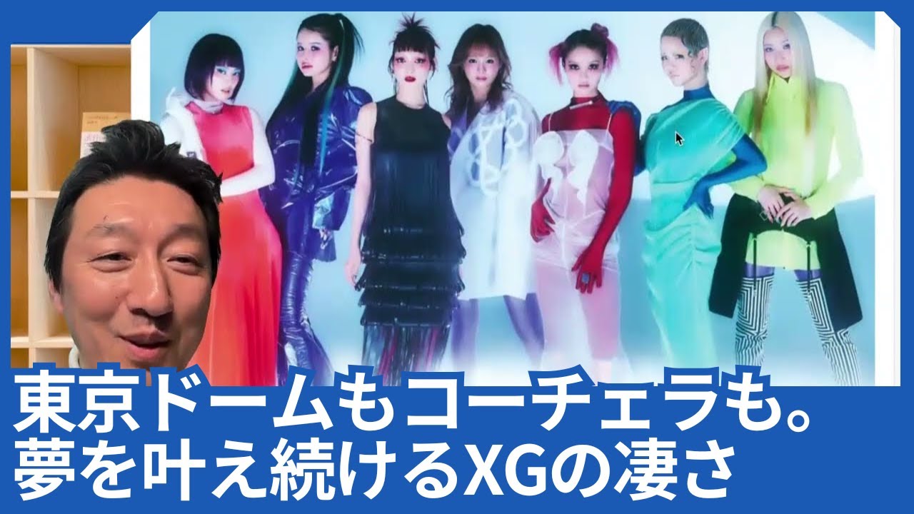 東京ドームもコーチェラも。夢を叶え続けるXGの凄さ - YouTube