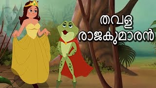 The Frog Prince Full Movie - Malayalam Fairy Tales തവളായി രാജകുമാരൻ - കുട്ടികൾക്കായുള്ള മലയാളി കഥകൾ