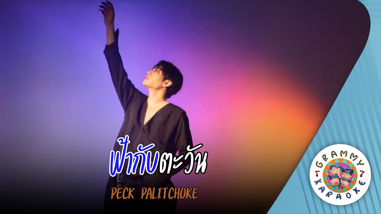 คาราโอเกะ ฟ้ากับตะวัน (Fa-Kab-Ta-Wan) - PECK PALITCHOKE [ Original Karaoke ]