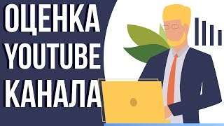 Бесплатная оценка каналов. Раскрутка в youtube. Продвижение видео на youtube.