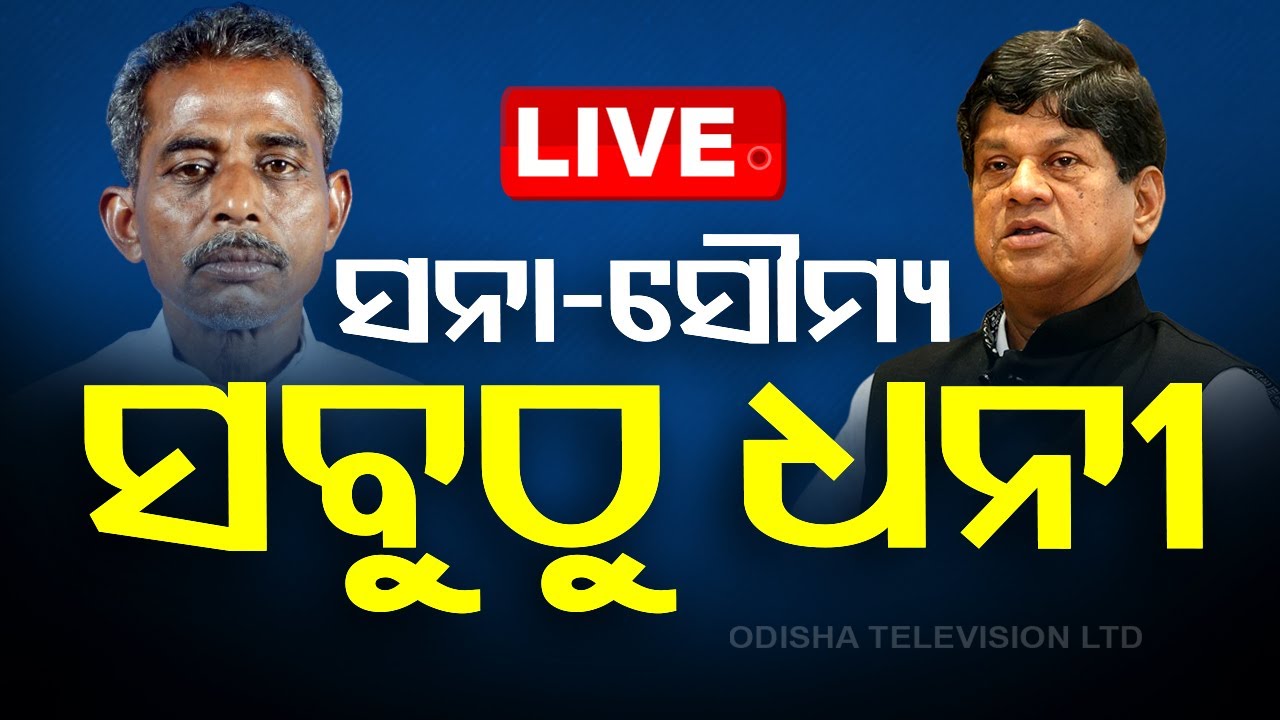 ????Live | ADR ରିପୋର୍ଟ, ସନା- ସୌମ୍ୟ ସବୁଠୁ ଧନୀ  Live | Odisha TV | OTV