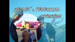 Полет с ребенком аутистом. Советы - как подготовиться к путешествию.