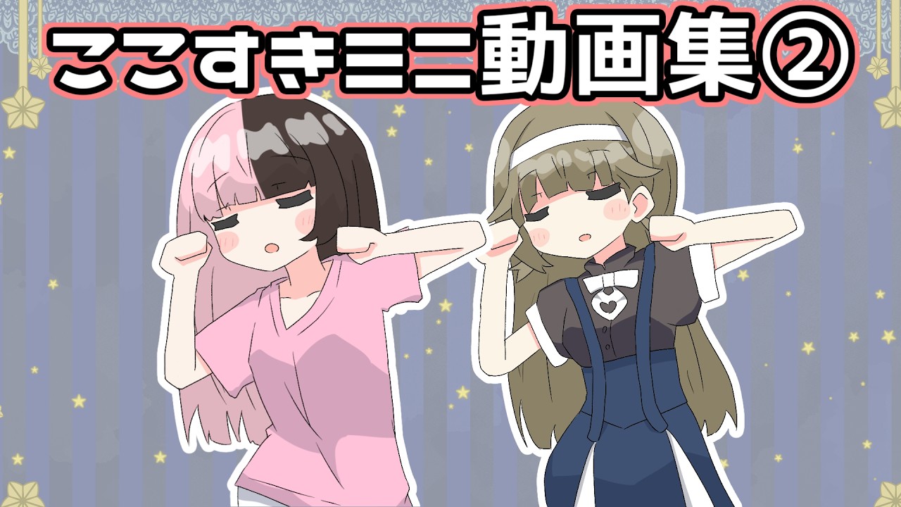 【VTuber手書き】レゼダンスでしっかりばくはつする英リサ他【ぶいすぽっ！ここすきミニ動画集②】 #ぶいすぽっ #橘ひなの #猫汰つな