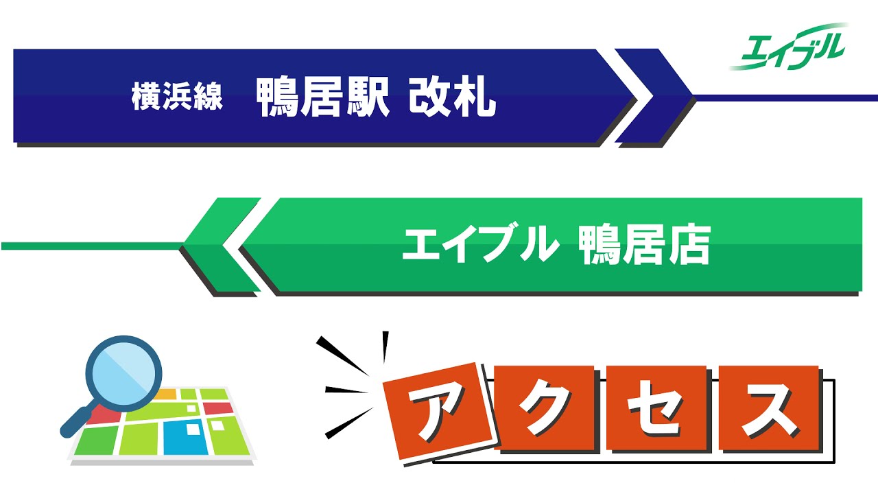 店舗までの行き方 Jr横浜線 鴨居駅からエイブル鴨居店 エイブル 公式 Youtube