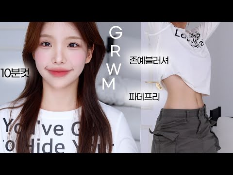 남친 첫만남썰...💗데이트 꾸안꾸메이크업 GRWM