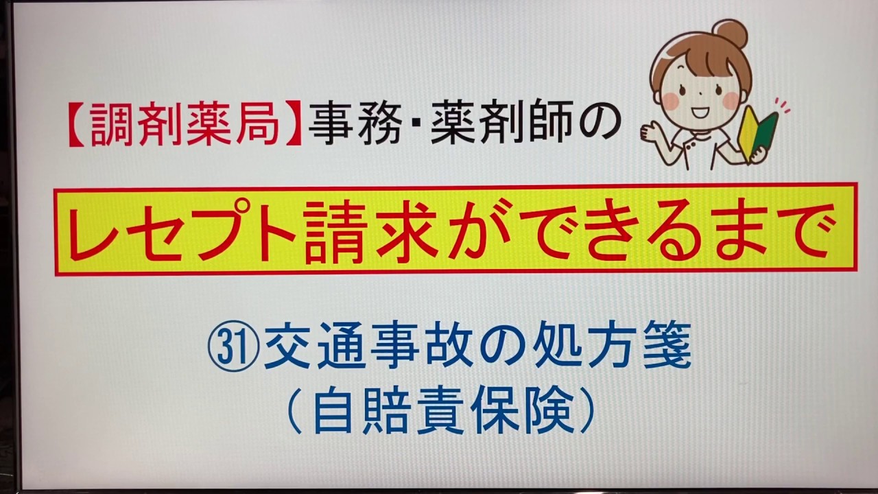 ㉛【調剤薬局】事務・薬剤師の「レセプト請求ができるまで」