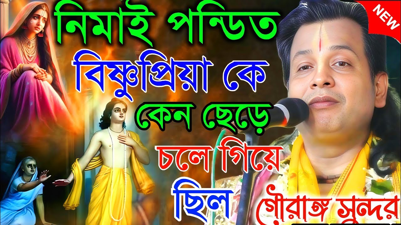 নিমাই পন্ডিত বিষ্ণুপ্রিয়া কে কেন ছেড়ে চলে গিয়েছিল।|Gouranga sundar  |গৌরাঙ্গ সুন্দর চক্রবর্তী
