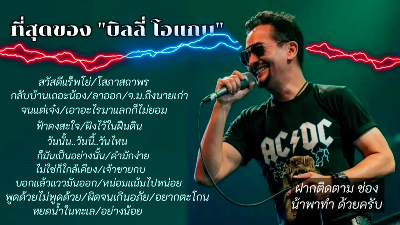 รวมเพลงบิลลี่ โอแกน เพลงเก่า เพลงยุค90 เพลงเก่าฟังสบายๆ