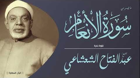 الشيخ عبدالفتاح الشعشاعي - ما تيسر من سورة الأنعام - تلاوة نادرة