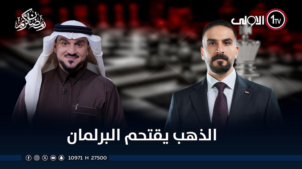 الذهب يقتحم البرلمان! مع حسن قاسم الخفاجي - الميدان مع مقداد الحميدان