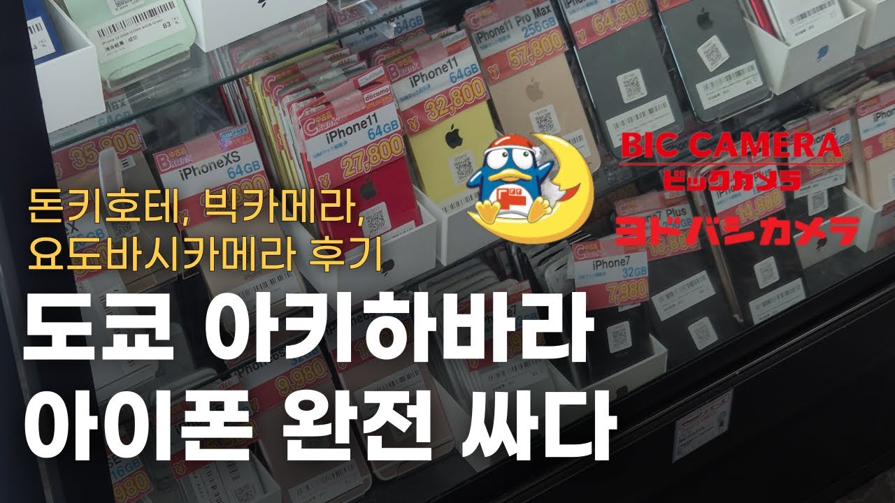 아키아바라 아이폰 왜 이렇게 싸? | 돈키호테, 빅카메라, 요도바시카메라 후기
