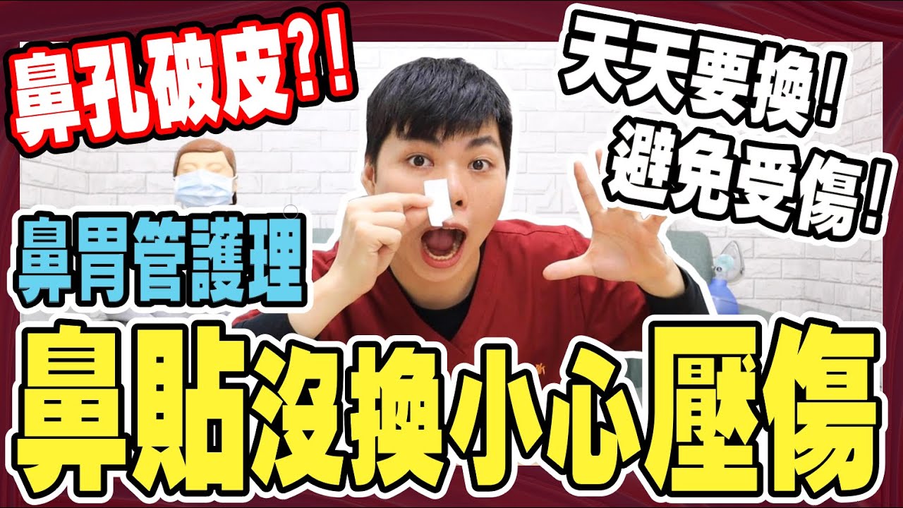 鼻貼更換超重要!!｜鼻孔也會破皮!!壓傷?!｜【鼻胃管護理】每天都要更換.避免受傷『小護士不要跑』