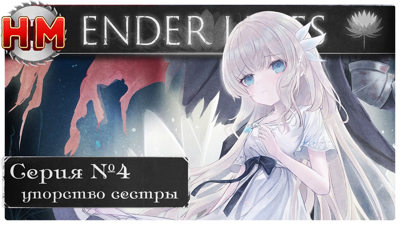 ОПАВШИЕ ЦВЕТЫ | Прохождение Ender Lilies: Quietus of the Knights - №5