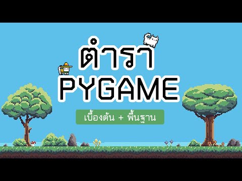 [ตำรา Pygame EP.7] สร้าง Game Intro + Game Menu