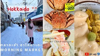 EP149 เดินเที่ยวตลาดเช้า Hakodate Morning market กินปูขนยัก ครั้งแรกในชีวิต