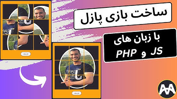 آموزش ساخت بازی پازل با زبان php و javascript
