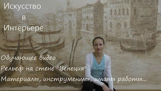 Мастер Класс Барельеф на стене город Венеция | Наталья Боброва(Сайт: risuem18.ru Группа ВК: http://vk.com/risuem_18 Мастер класс по созданию рельефного изображения на стене, в обучающе..., 2016-02-21T19:44:25.000Z)