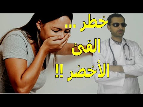 القئ الأخضر ومعلومات هامه عنه | الأسباب | المضاعفات