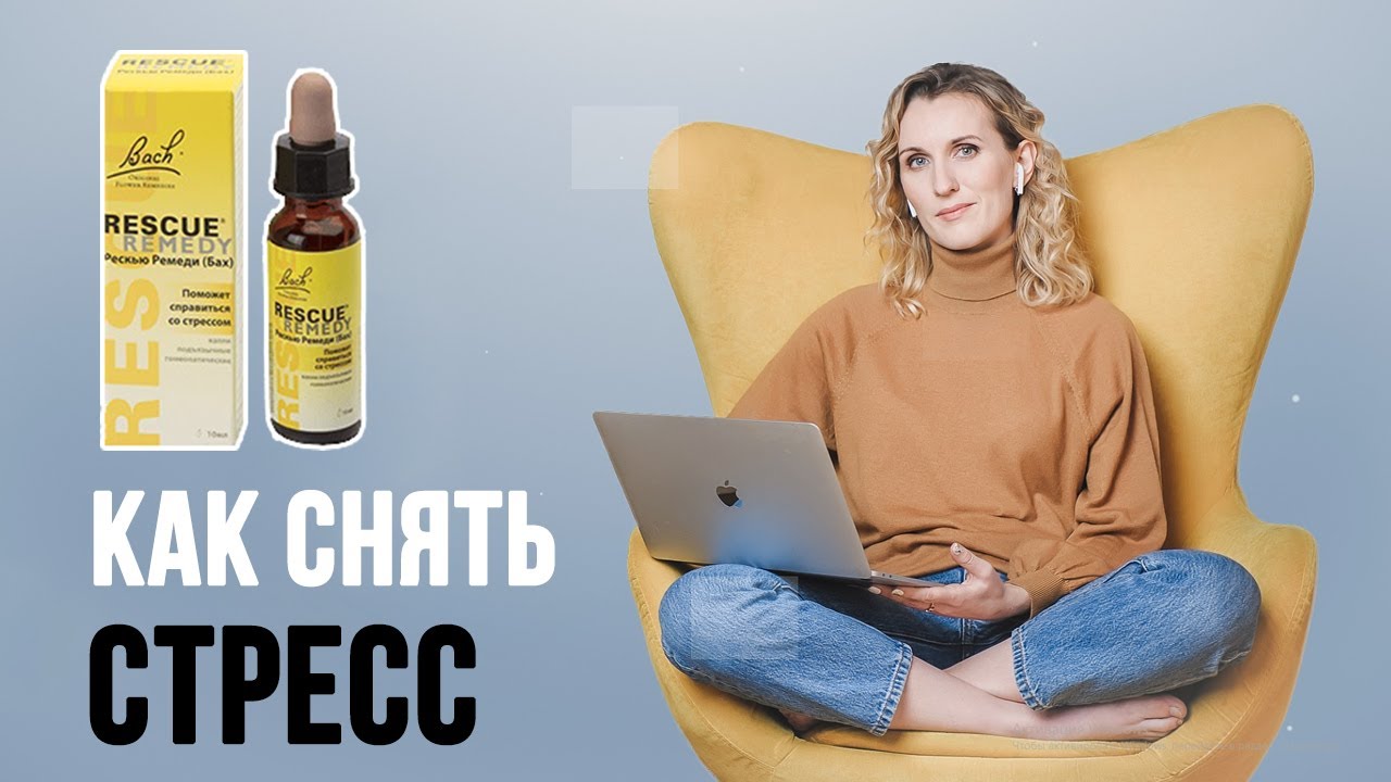 Рескью Ремеди | КАК СНЯТЬ СТРЕСС