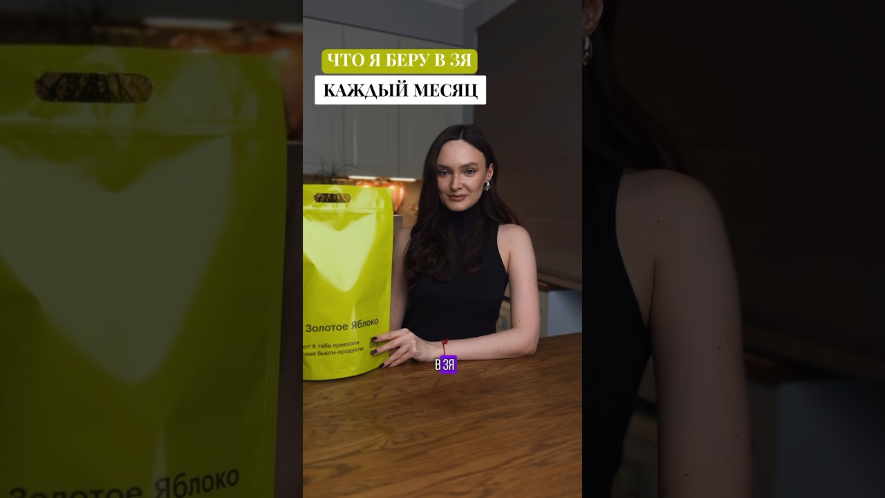 Мои фавориты из Золотого яблока💚 