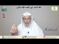 سلسلة دروس موضوع عقد السحر في الجسد الدرس الأول 1 سلسلة دروس موضوع عقد السحر في الجسد الدرس الأول 1