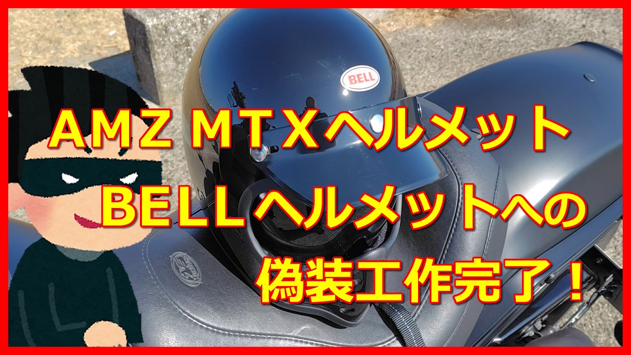 ＡＭＺ ＭＴＸヘルメットを ＢＥＬＬ の ＭＩＮＩ ＭＯＴＯ へ偽装工作？ヘルメット インナーシールドの使用について(fxfbs)(ハーレー)