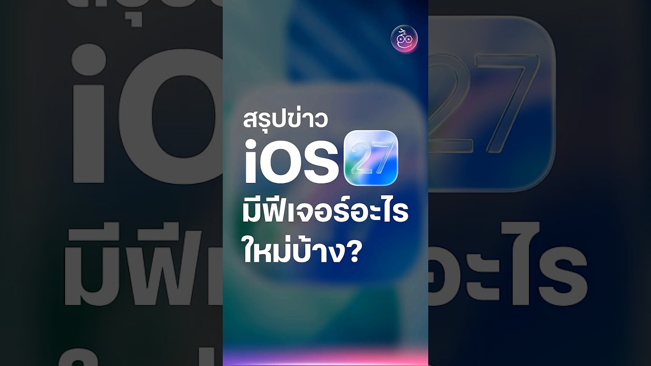 สรุปข่าว iOS 27 จะมีอะไรใหม่บ้าง (1 เดือน ก่อนเปิดตัว) #iMoD #iOS27