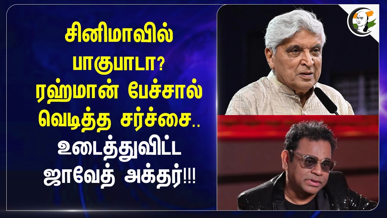 ⁣A.R.Rahman பேச்சால் வெடித்த சர்ச்சை.. | Bolly Wood | Javed Akhtar | Music