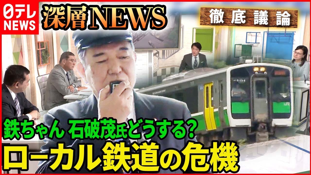 【“鉄ちゃん”石破氏生出演】存続？廃止？ローカル鉄道の未来は【深層NEWS】