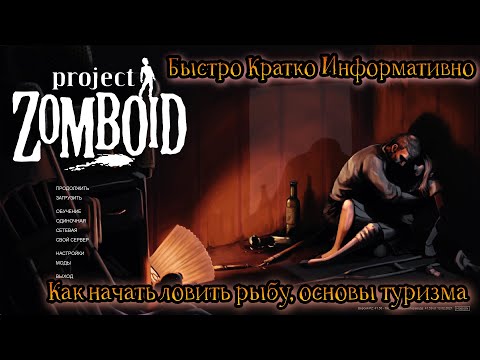 Видео: Project zomboid. Как начать ловить рыбу, основы туризма.