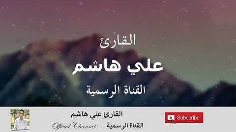 سورة " الفاتحة " محاكاه للشيخ ماهر المعيقلي || علي هاشم