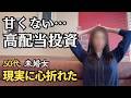 【50代未婚女】高配当株投資・配当金は欲しいがハードル高い！7年間のリアル収支公開/不労所得/配当金生活/老後資金/自分年金【高配当投資】