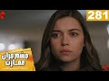       281 سریال ترکی چشم چران عمارت قسمت 281 دوبله فارسی