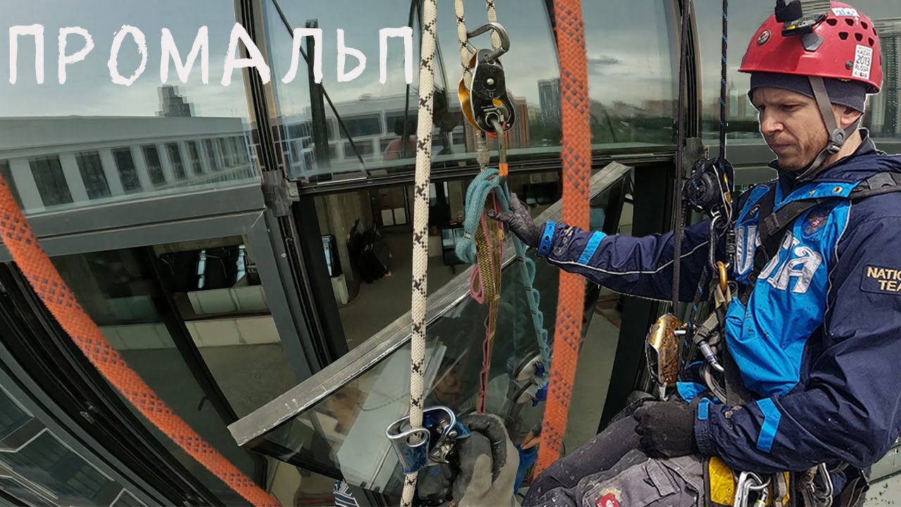 🆗ПРОМАЛЬП - ЗАМЕНА СТЕКЛОПАКЕТОВ ЛЮБОГО РАЗМЕРА и СЛОЖНОСТИ (ЖК West Garden)^Промышленный Альпинизм^