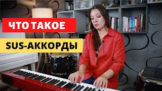 Что такое sus-аккорды. Аккомпанемент на фортепиано | 0+