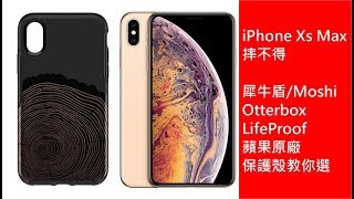 iPhone Xs Max摔不得五大品牌手機殼教你挑到最適合的！