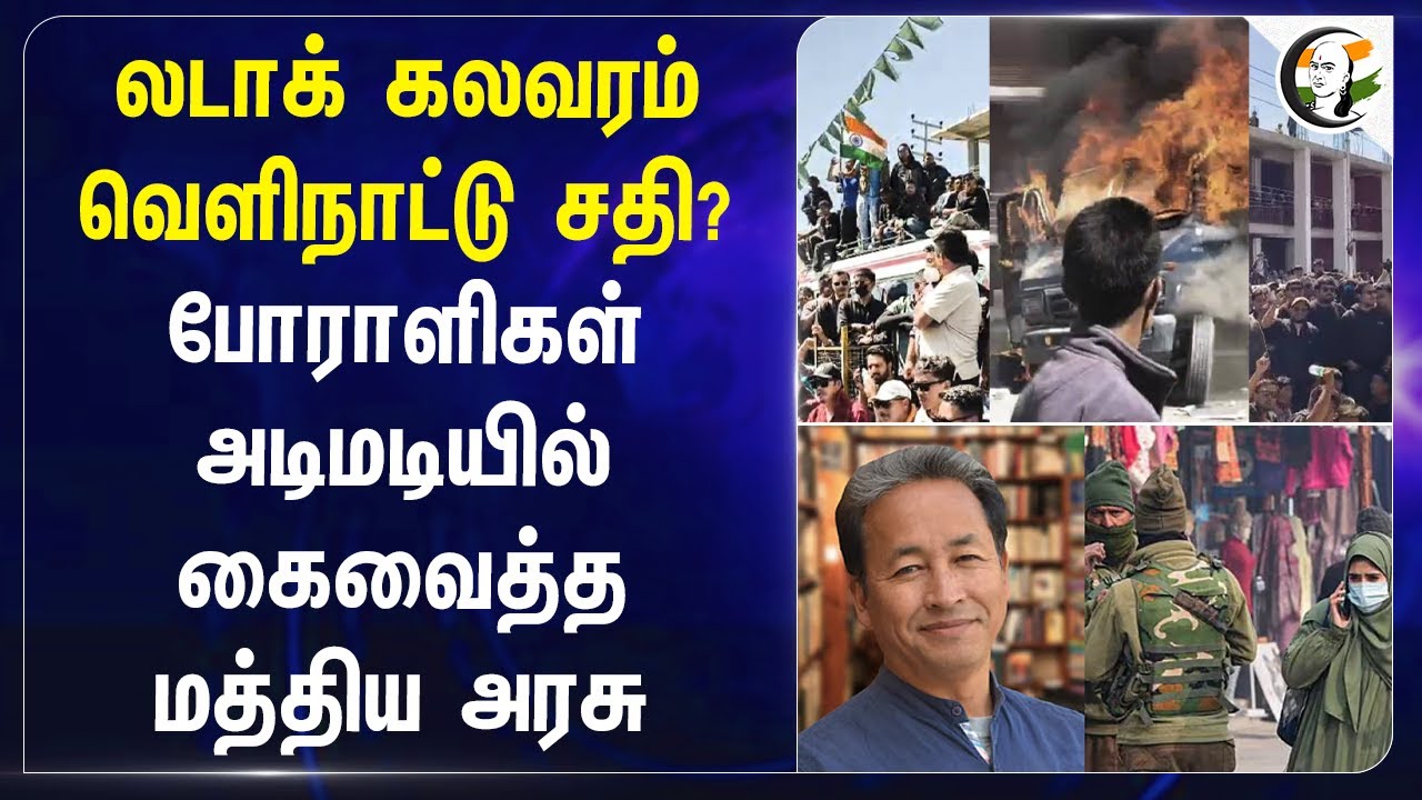 லடாக் கலவரம்; வெளிநாட்டு சதி?போராளிகள் அடிமடியில் கை வைத்த Central Government | BJP India