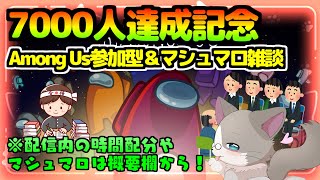 【🔴3/17久々の月曜アモアス参加型→7000人記念マシュマロ雑談】久々なので、MODの有無は人数を確認してから決めます『Among Us』『雑談配信』