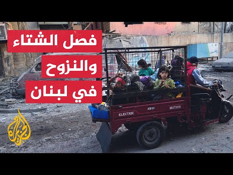 نازحات من لبنان يروين معاناتهن وأسرهن مع نقص المساعدات وبرودة الطقس