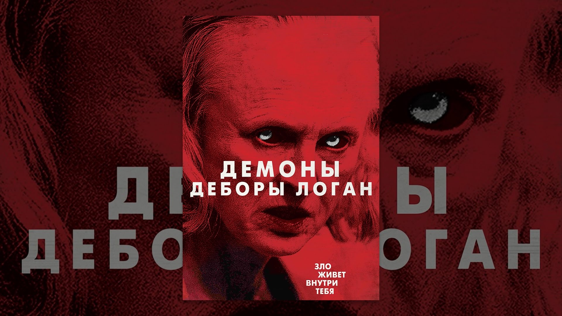 Демоны деборы логан актеры Демоны деборы логан актеры