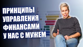 Принципы управления финансами у нас с мужем // Наталья Смирнова