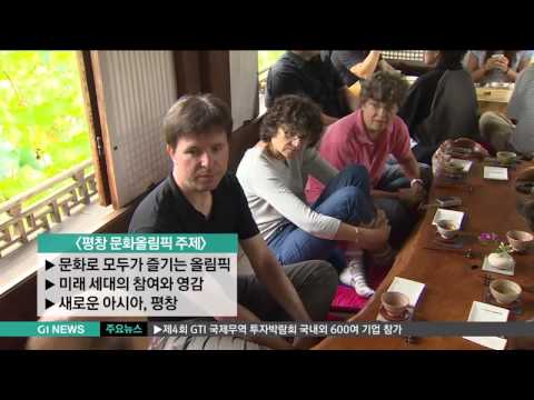 2018평창 문화올림픽 '시작'