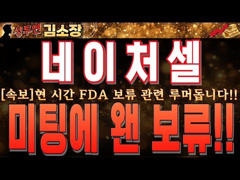 [네이처셀 주가전망]<strong>현</strong> <strong>시간</strong> FDA RMAT미팅 관련 보류 루머 돕니다!! 미팅일정에 보류 자체가 어불성설입니다. 빠르게 시청하시고 긴급대응 받으세요!! #네이처셀분석