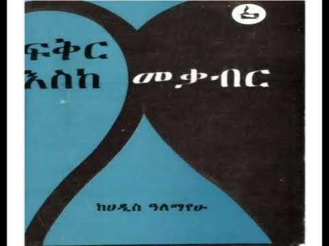 ፍቅር እስከ መቃብር ክፍል 16 Fikir Eske Mekabir Chapter 16