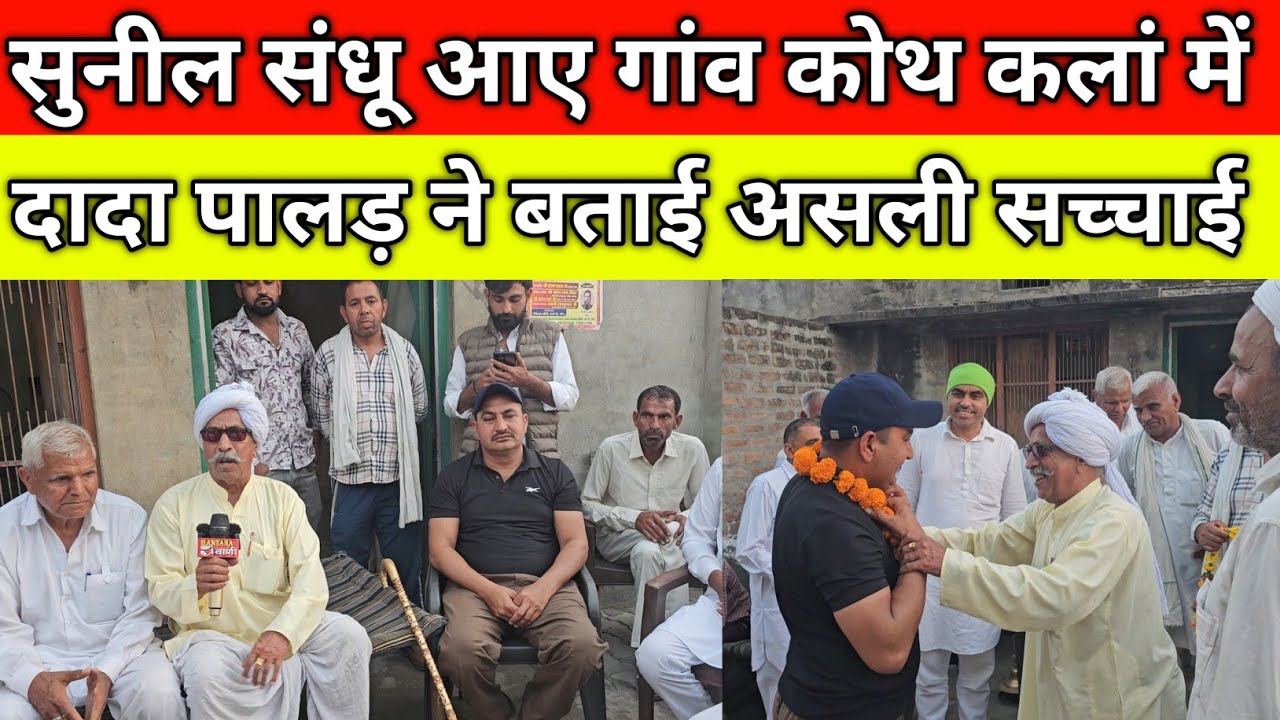 सुनील संधू आए गांव कोथ कलां में, दादा पालड़ ने बताई सच्चाई, फूल मालाओं से स्वागत, गांव कोथ कलां हांसी