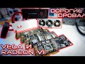 AMD Radeon VII (7) и Vega Дорогие дрова? Или почему я не беру карты на HBM памяти?