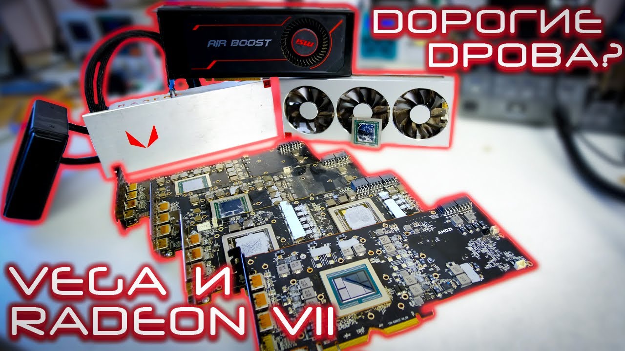 AMD Radeon VII (7) и Vega Дорогие дрова? Или почему я не беру карты на HBM памяти?