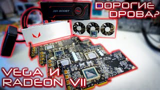 AMD Radeon VII (7) и Vega Дорогие дрова? Или почему я не беру карты на HBM памяти?