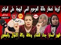 جريوااا الليلة فضيحة النصابة والحقيقة 